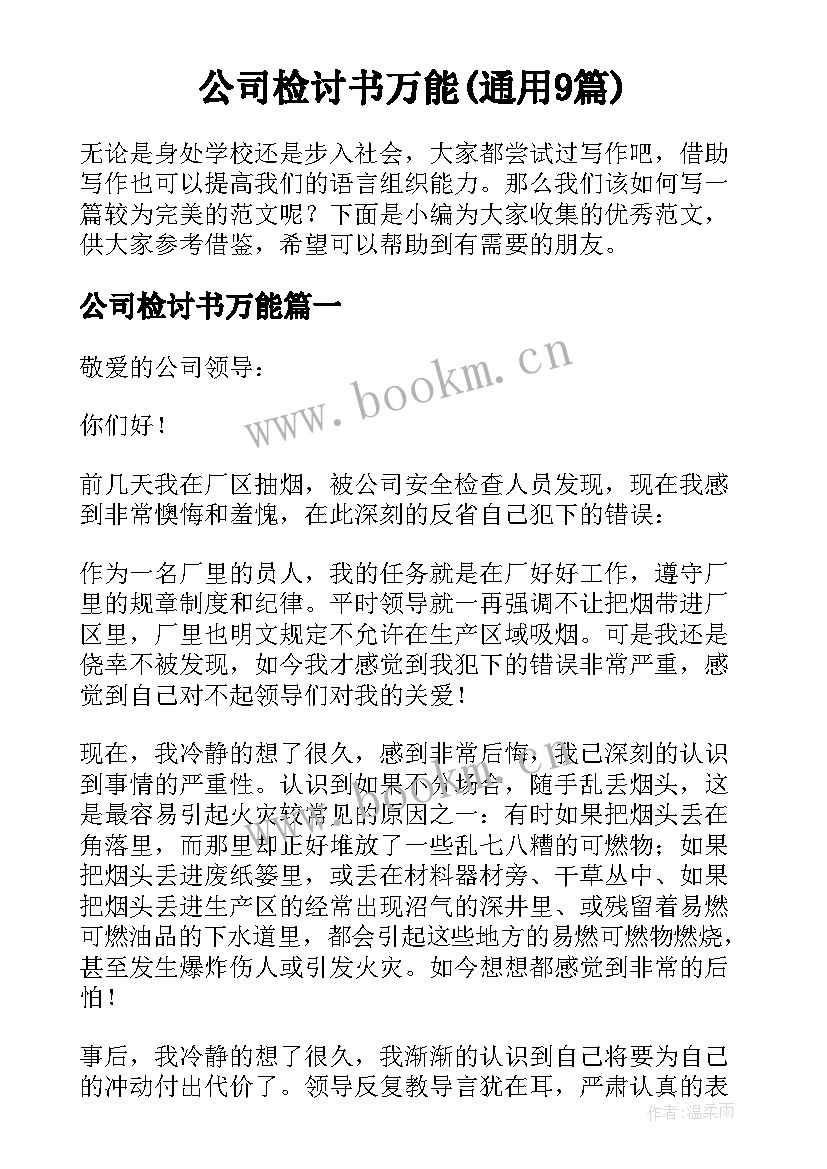 公司检讨书万能(通用9篇)