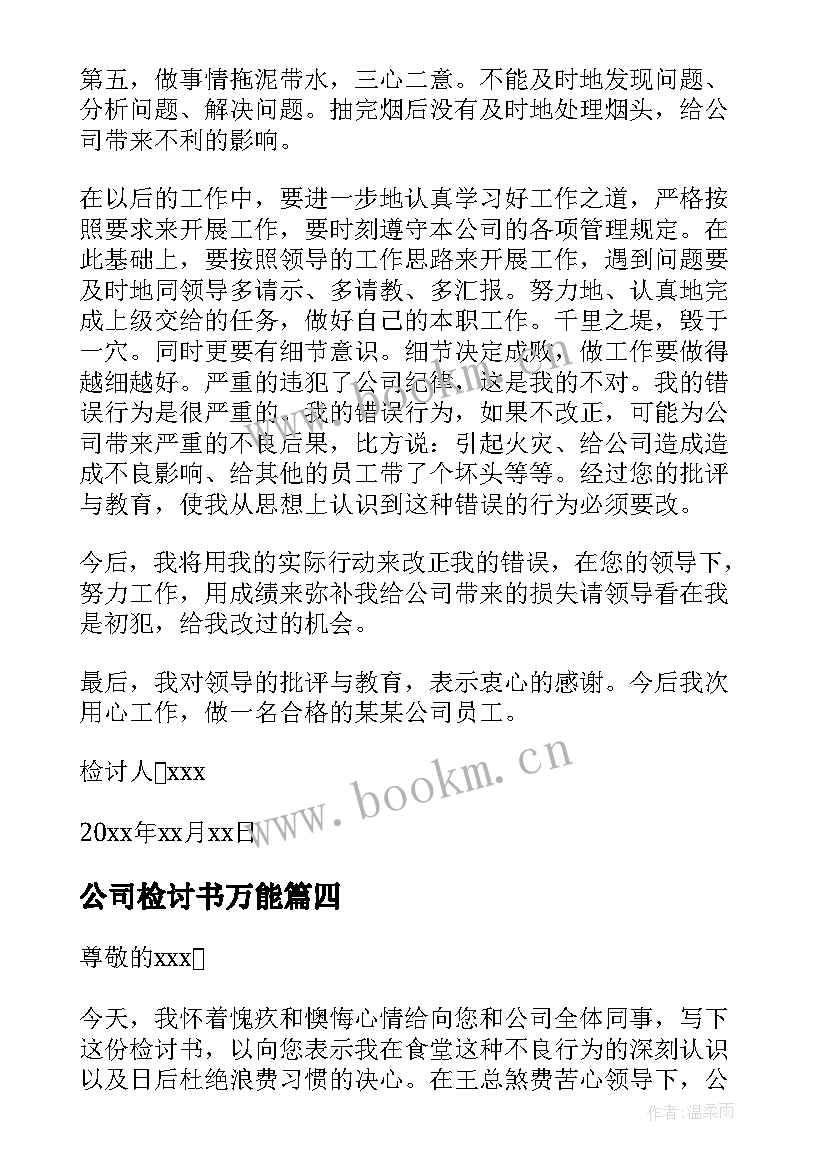 公司检讨书万能(通用9篇)