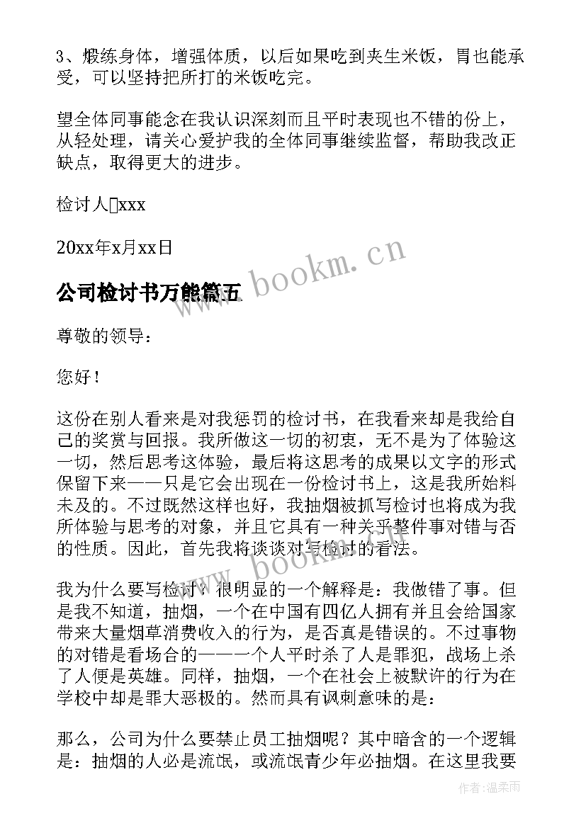 公司检讨书万能(通用9篇)