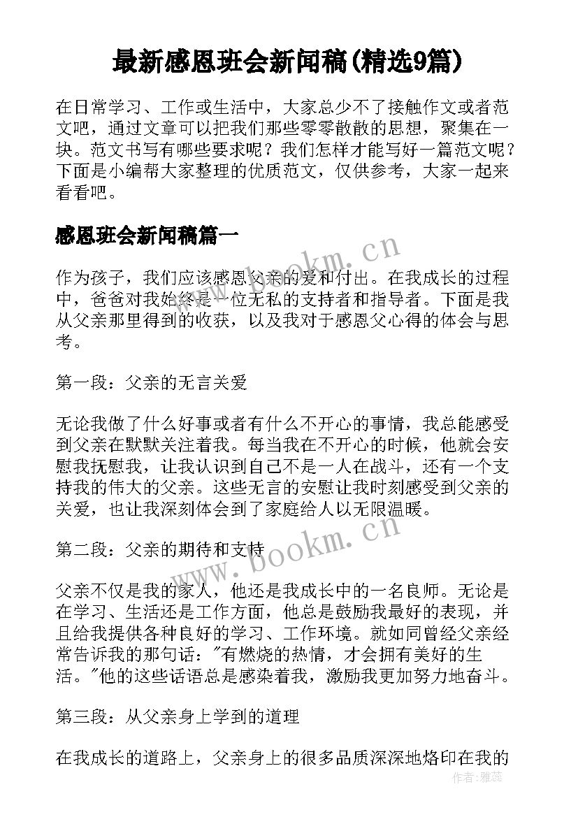 最新感恩班会新闻稿(精选9篇)