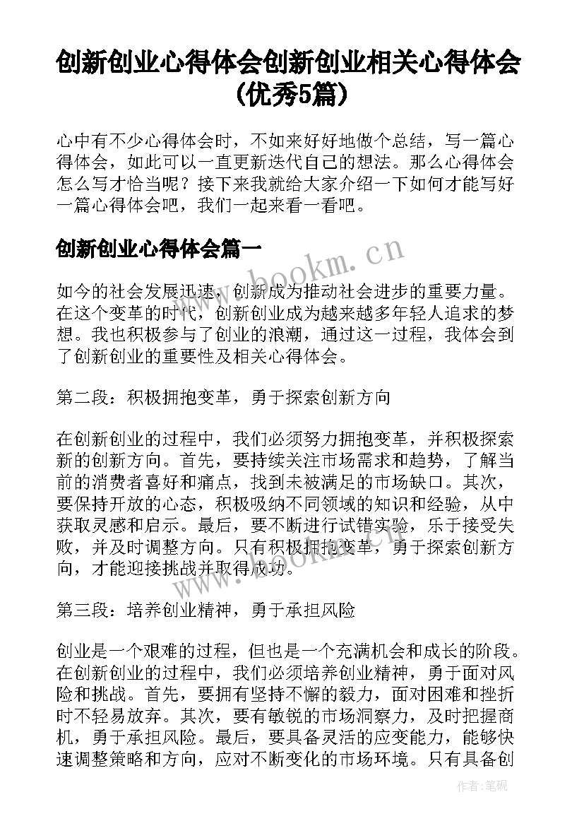 创新创业心得体会 创新创业相关心得体会(优秀5篇)