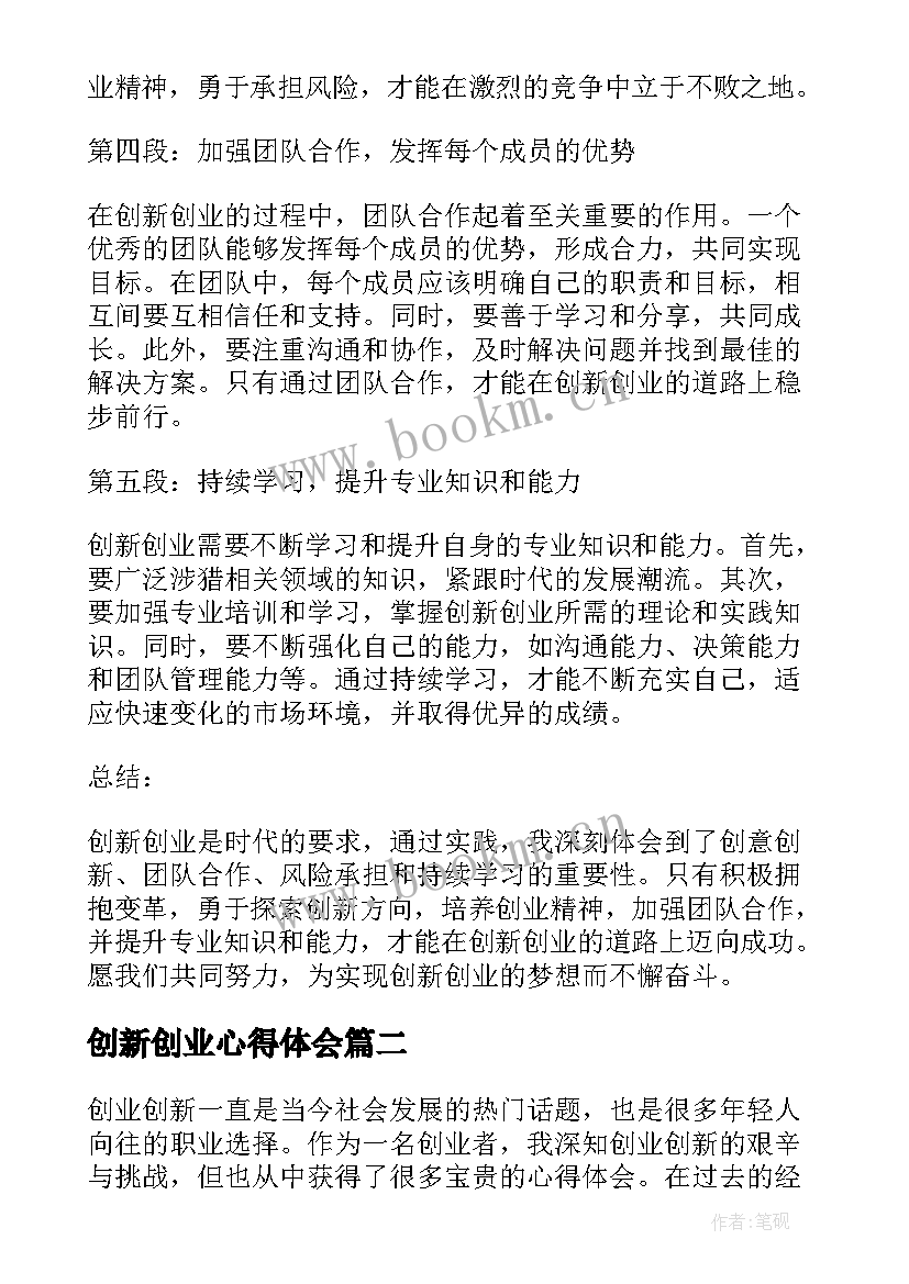 创新创业心得体会 创新创业相关心得体会(优秀5篇)