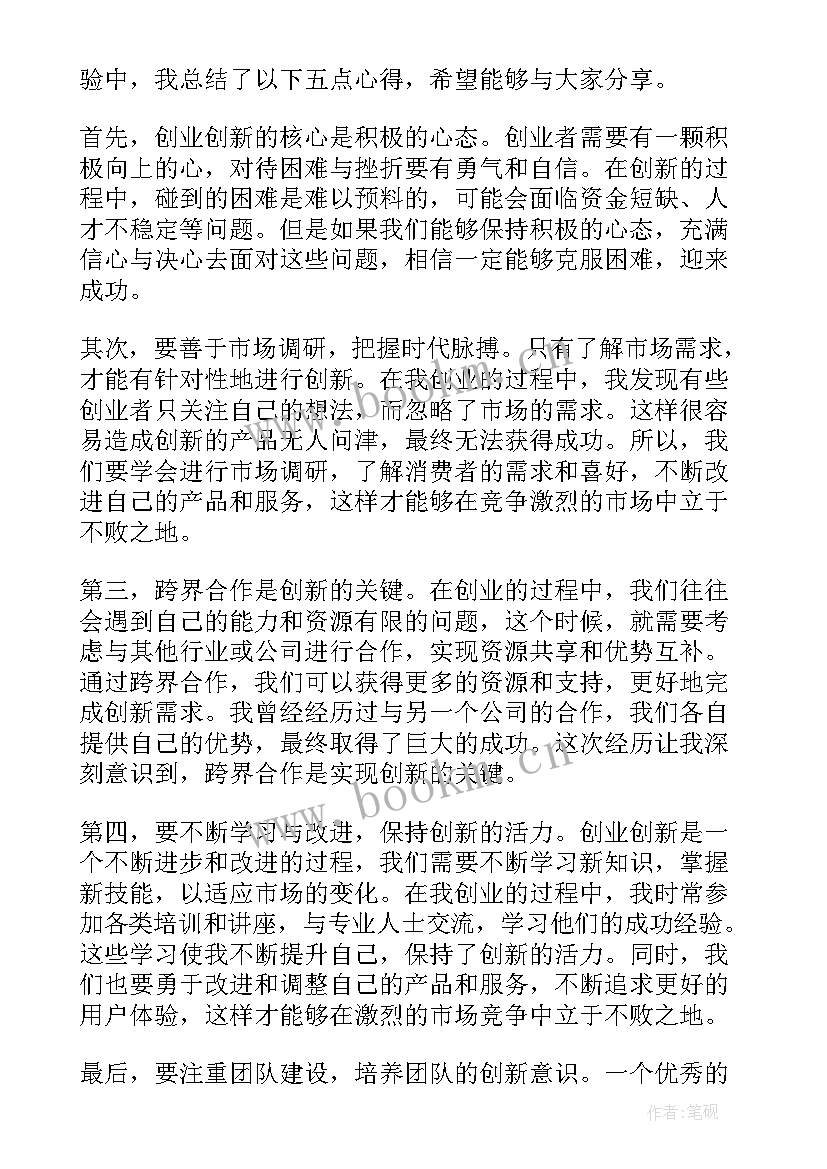 创新创业心得体会 创新创业相关心得体会(优秀5篇)