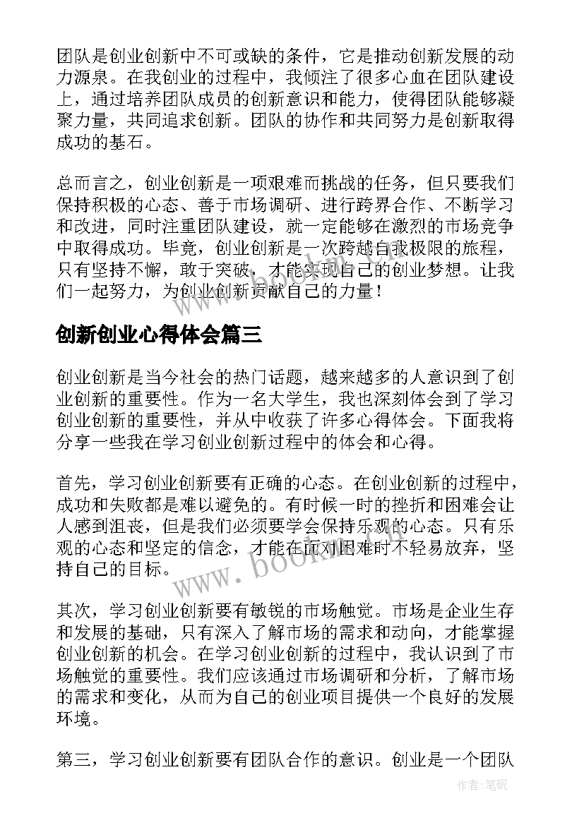 创新创业心得体会 创新创业相关心得体会(优秀5篇)