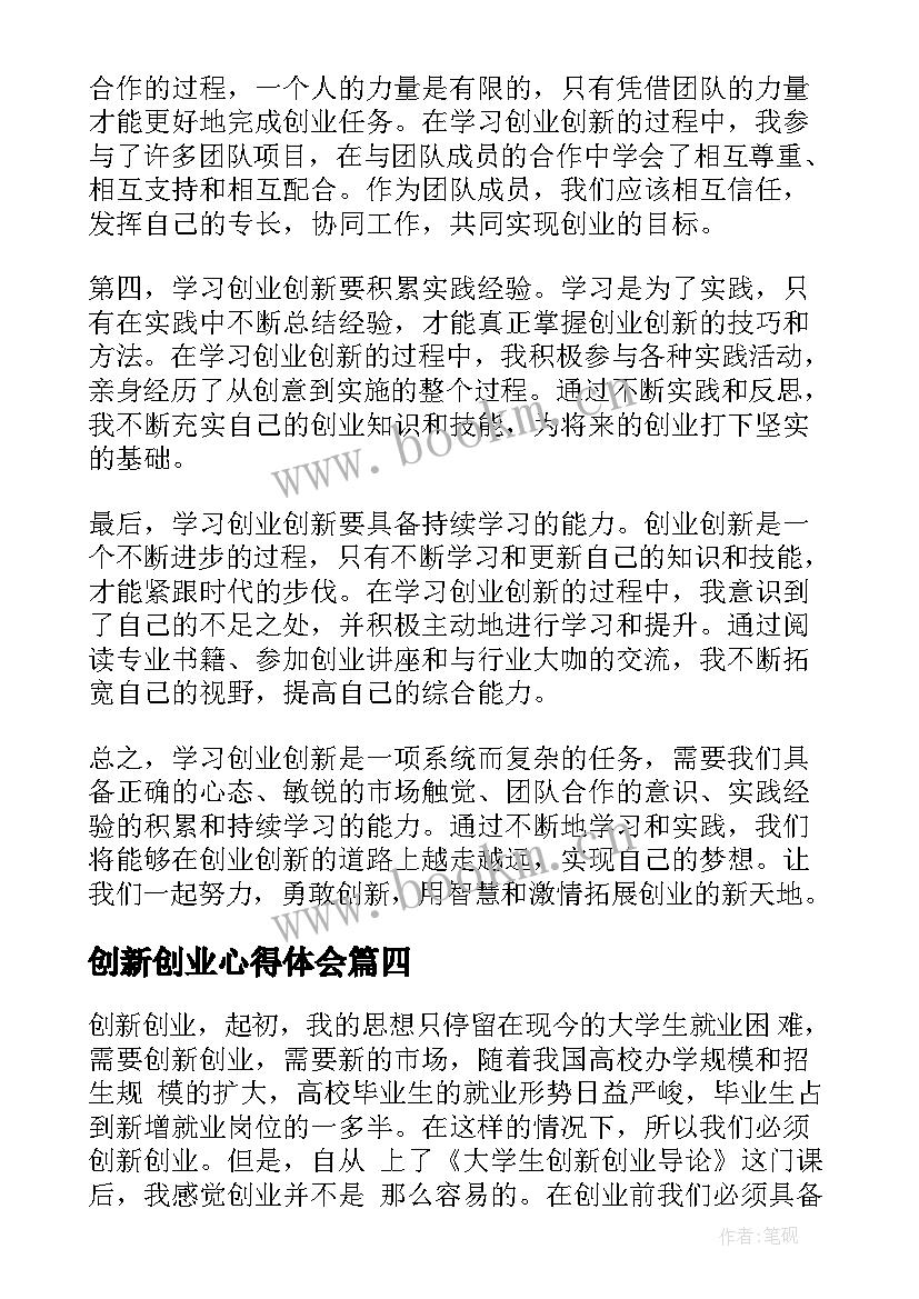 创新创业心得体会 创新创业相关心得体会(优秀5篇)