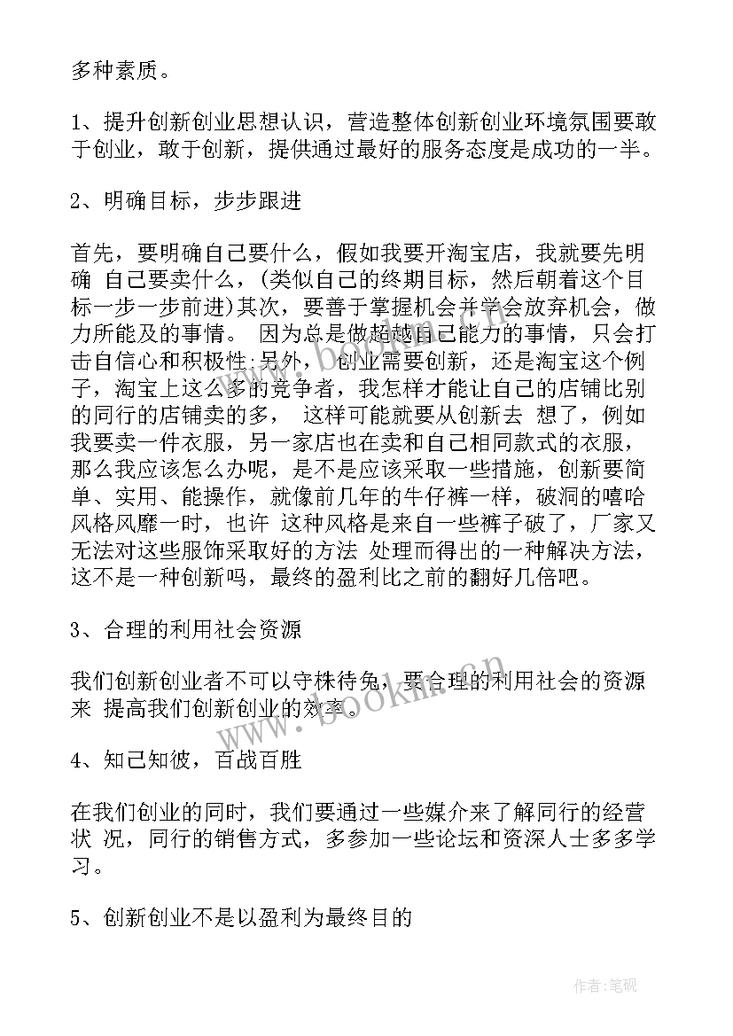 创新创业心得体会 创新创业相关心得体会(优秀5篇)