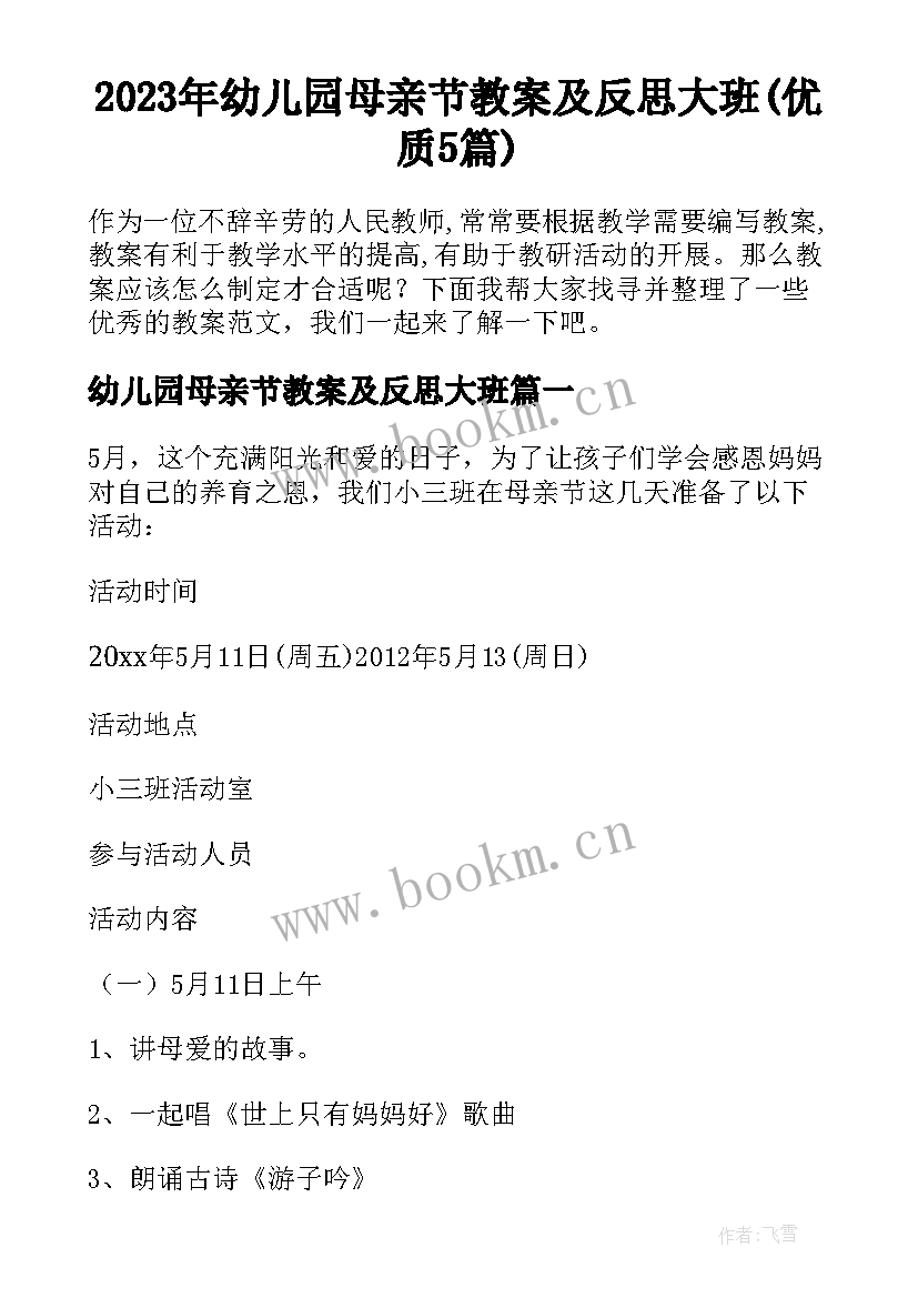 2023年幼儿园母亲节教案及反思大班(优质5篇)