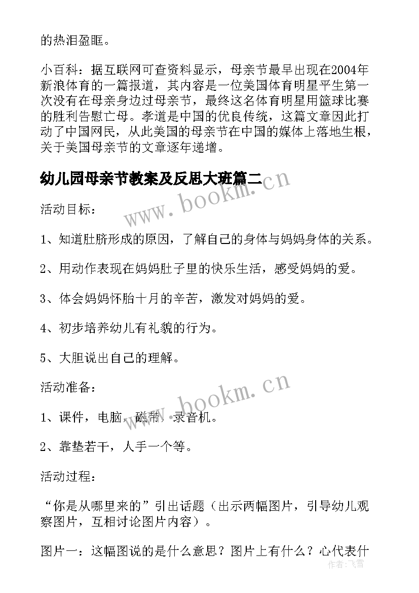 2023年幼儿园母亲节教案及反思大班(优质5篇)