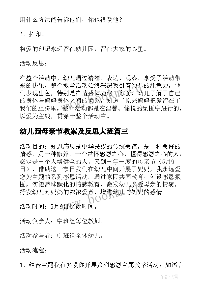 2023年幼儿园母亲节教案及反思大班(优质5篇)