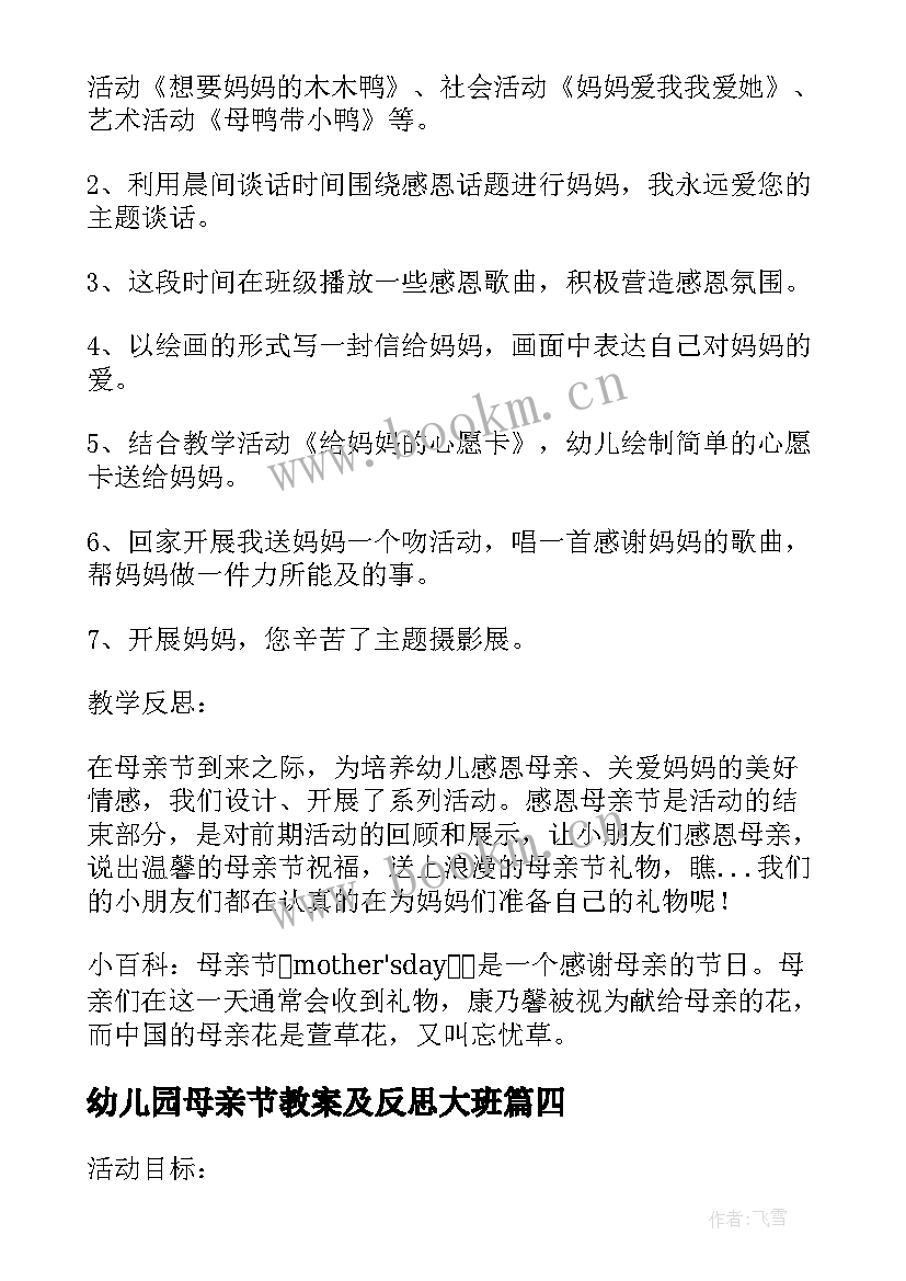 2023年幼儿园母亲节教案及反思大班(优质5篇)