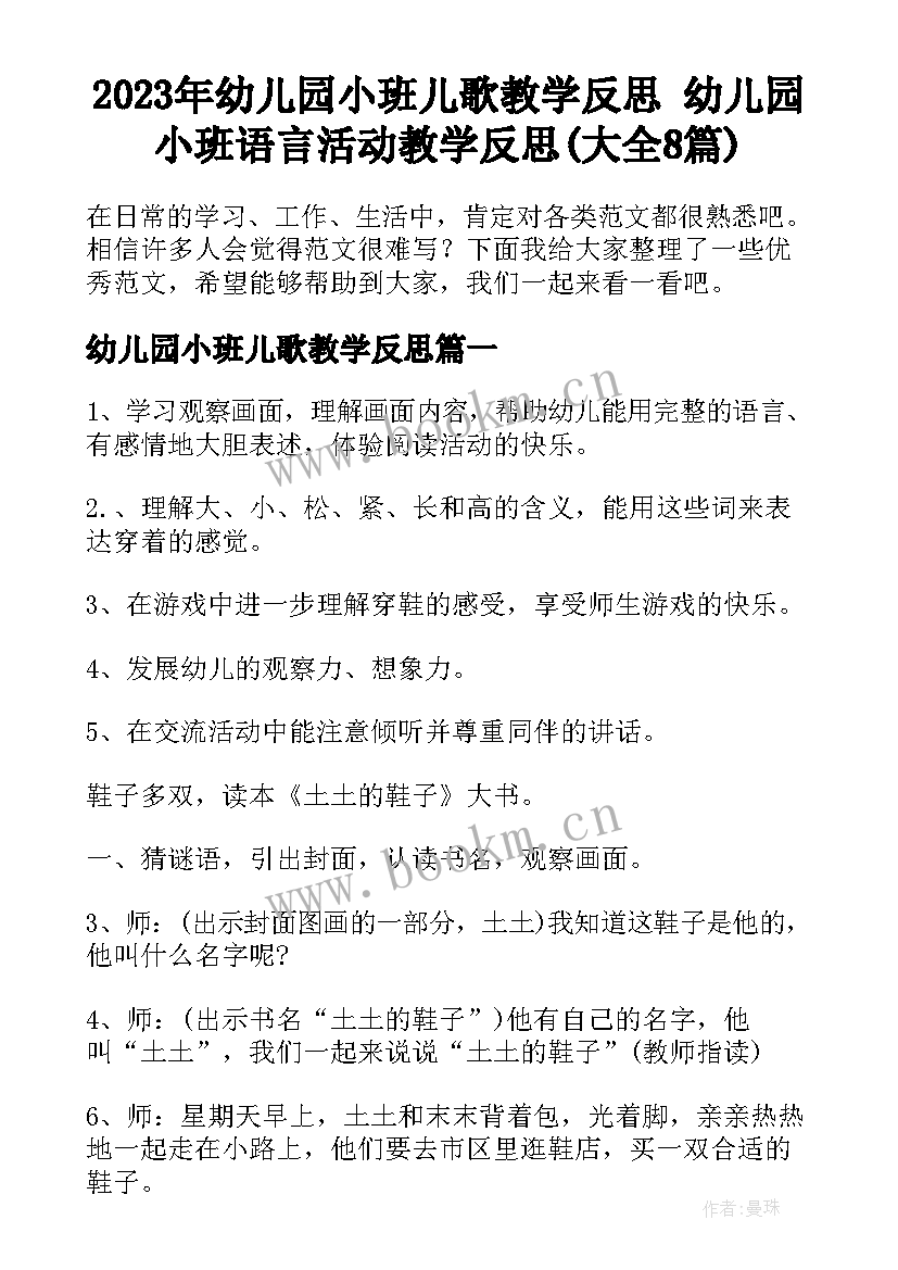 2023年幼儿园小班儿歌教学反思 幼儿园小班语言活动教学反思(大全8篇)