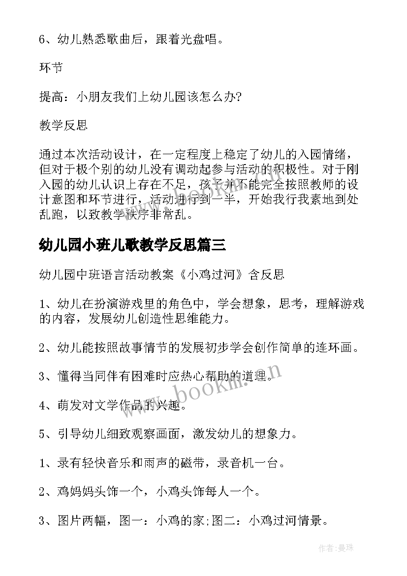 2023年幼儿园小班儿歌教学反思 幼儿园小班语言活动教学反思(大全8篇)