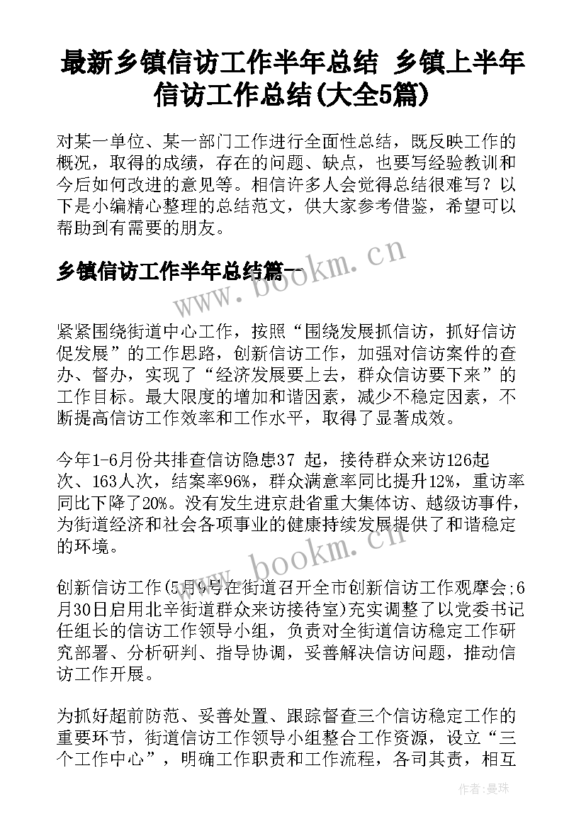 最新乡镇信访工作半年总结 乡镇上半年信访工作总结(大全5篇)