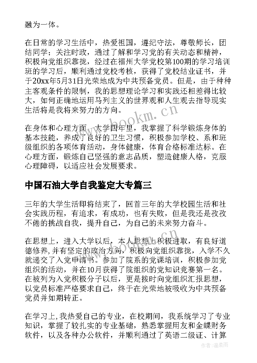 中国石油大学自我鉴定大专(汇总6篇)