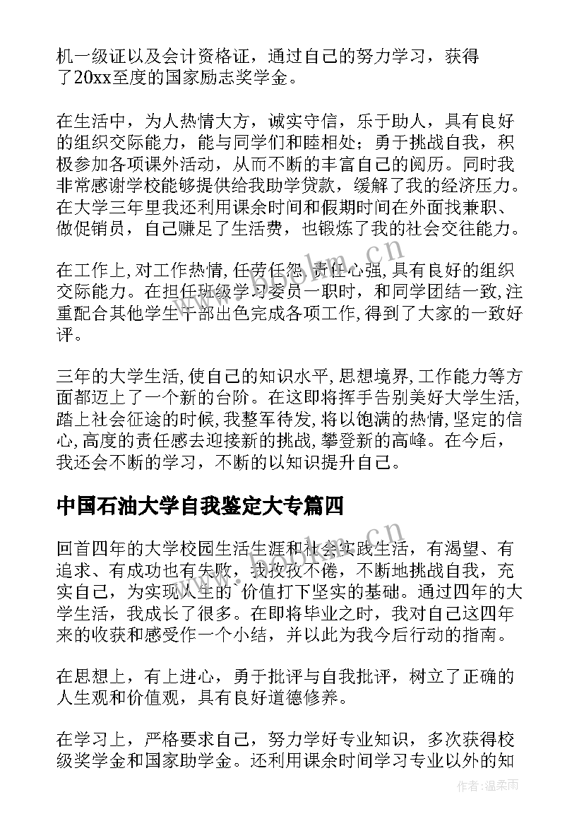 中国石油大学自我鉴定大专(汇总6篇)