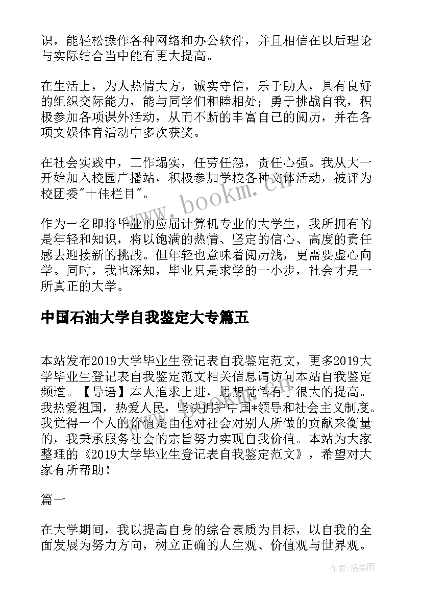 中国石油大学自我鉴定大专(汇总6篇)