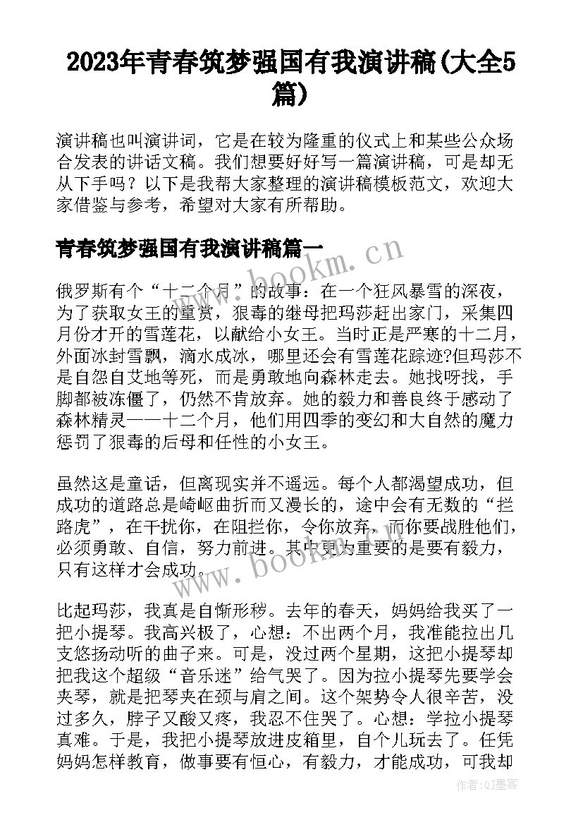 2023年青春筑梦强国有我演讲稿(大全5篇)