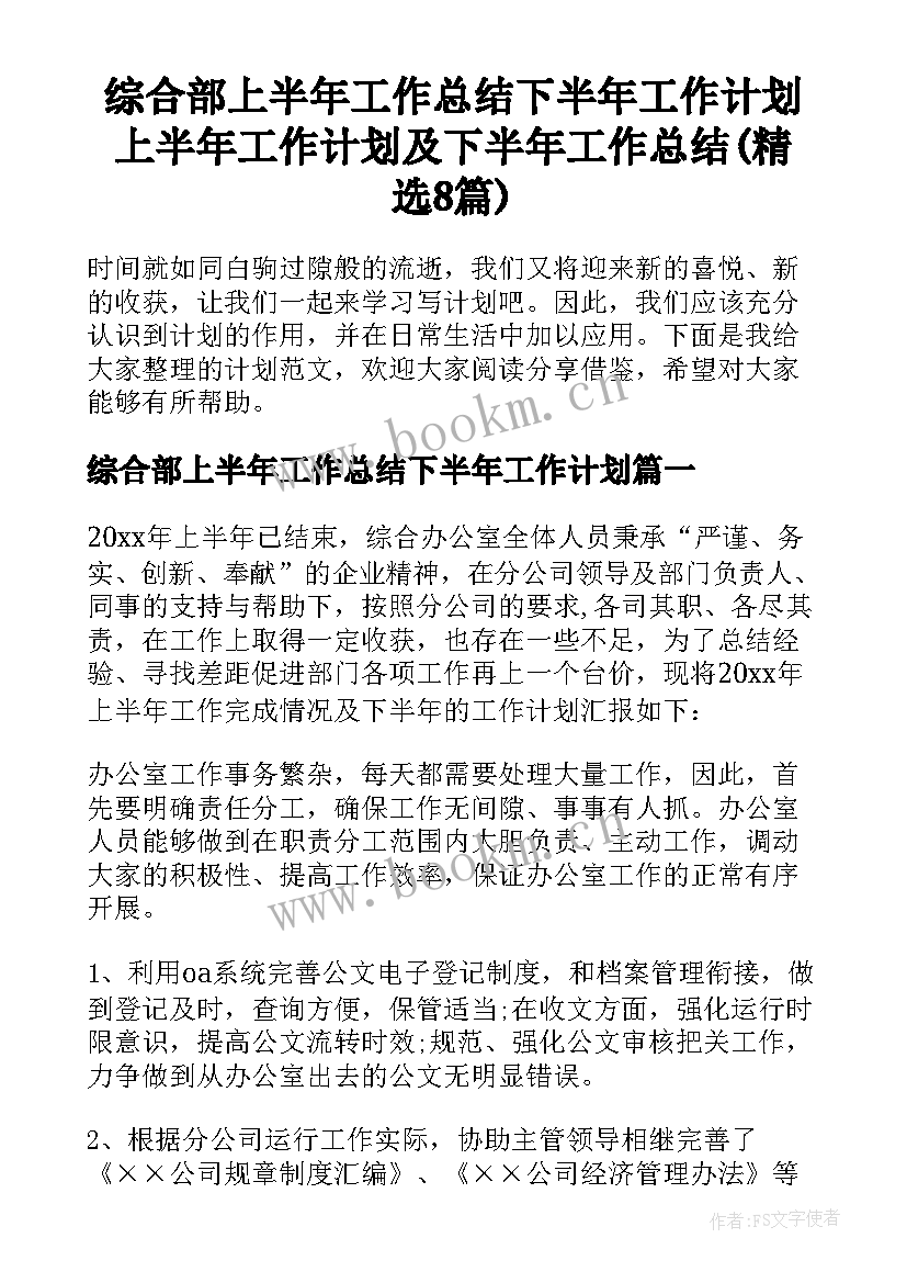 综合部上半年工作总结下半年工作计划 上半年工作计划及下半年工作总结(精选8篇)