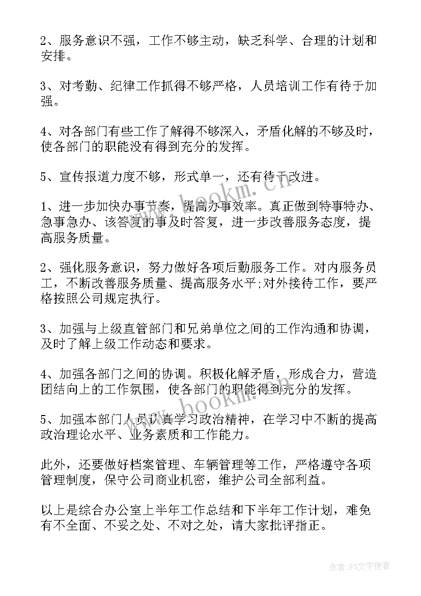 综合部上半年工作总结下半年工作计划 上半年工作计划及下半年工作总结(精选8篇)