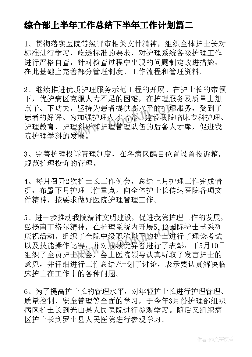 综合部上半年工作总结下半年工作计划 上半年工作计划及下半年工作总结(精选8篇)