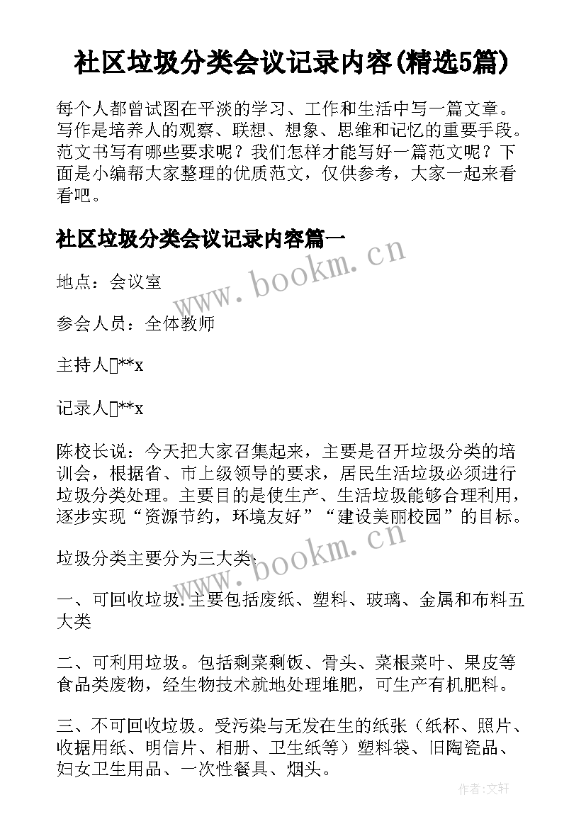 社区垃圾分类会议记录内容(精选5篇)