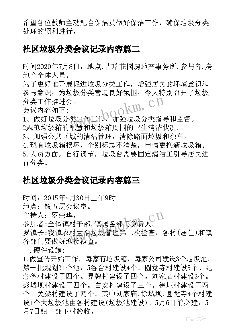 社区垃圾分类会议记录内容(精选5篇)