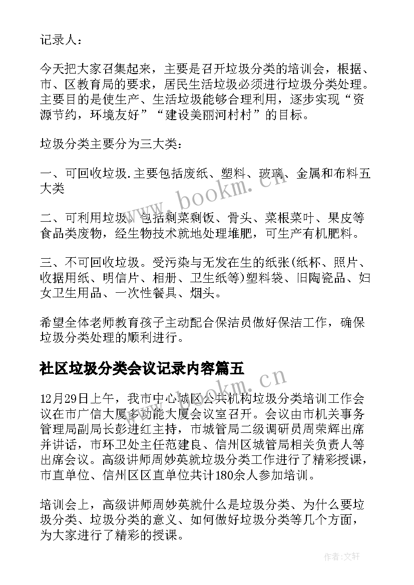 社区垃圾分类会议记录内容(精选5篇)