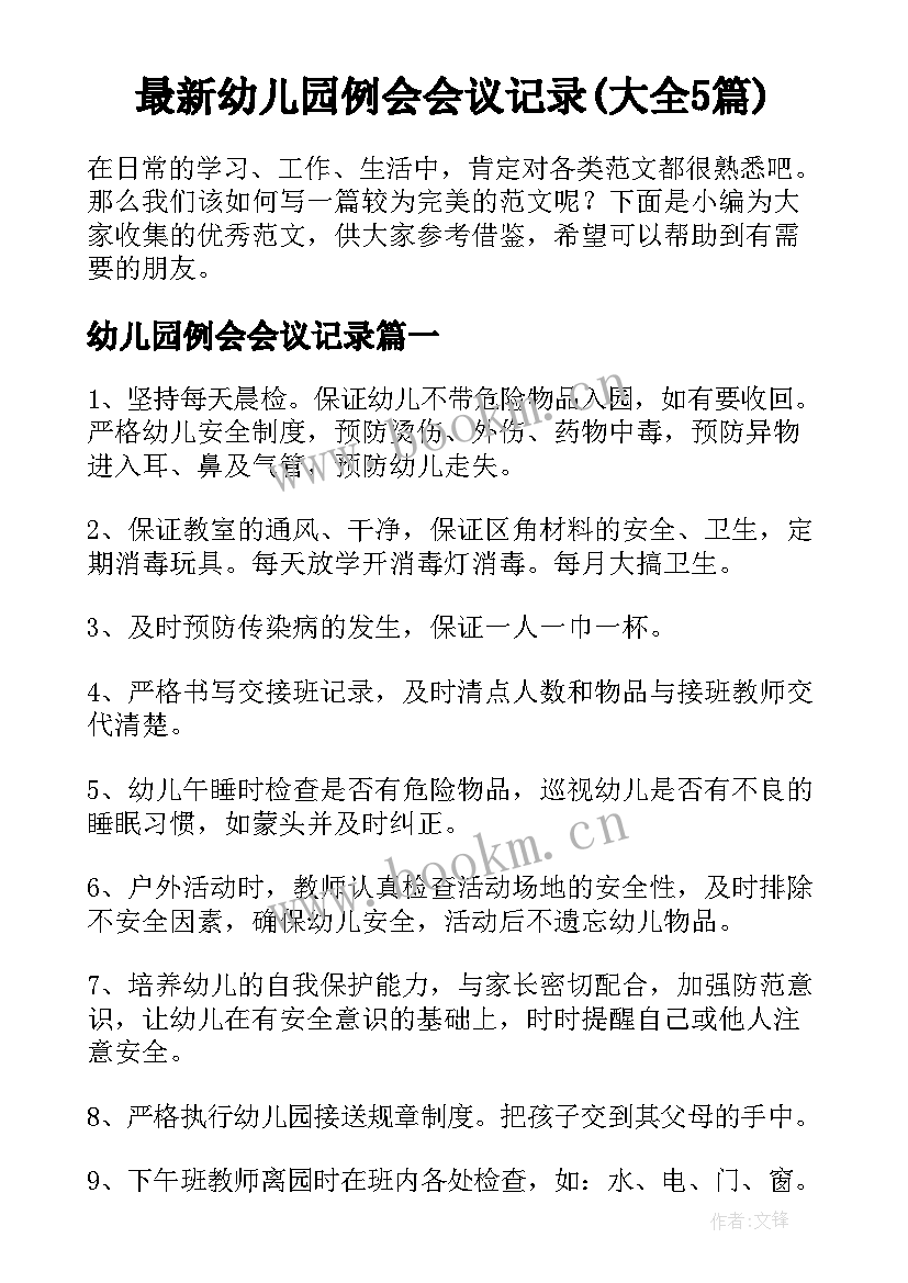 最新幼儿园例会会议记录(大全5篇)