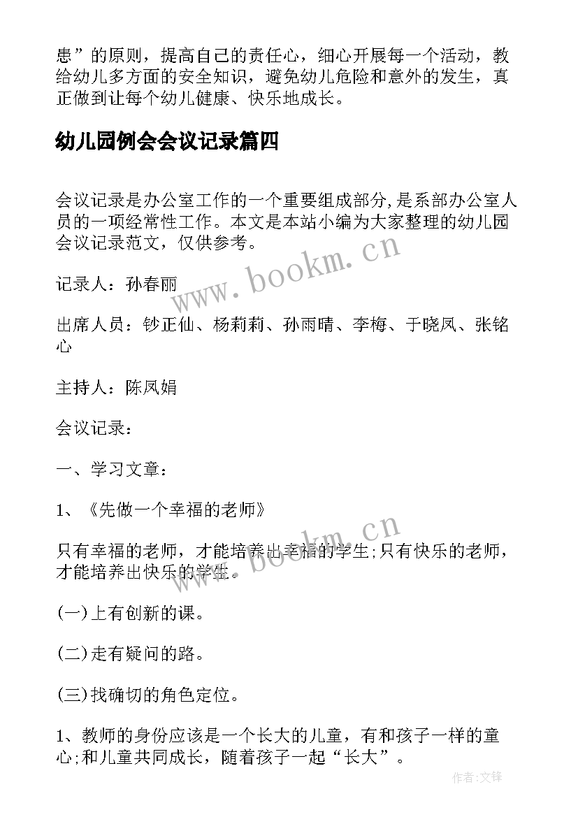 最新幼儿园例会会议记录(大全5篇)