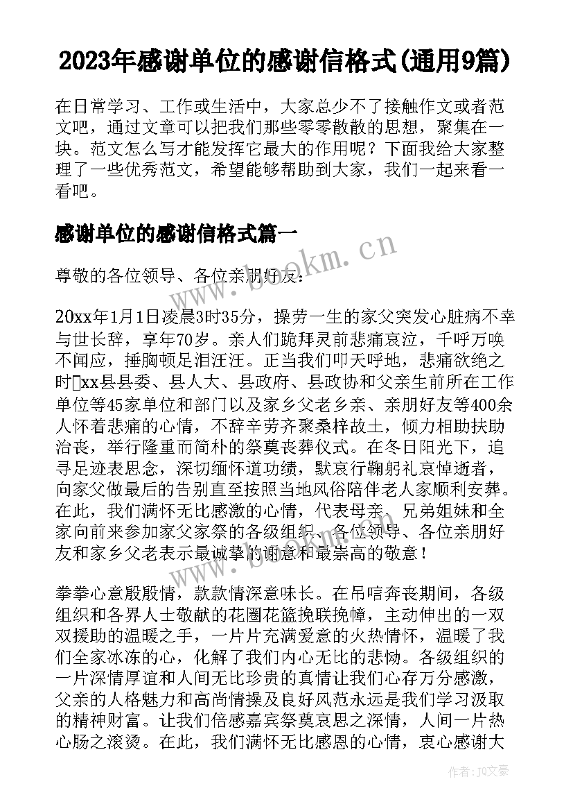 2023年感谢单位的感谢信格式(通用9篇)