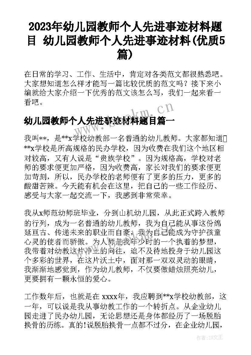 2023年幼儿园教师个人先进事迹材料题目 幼儿园教师个人先进事迹材料(优质5篇)