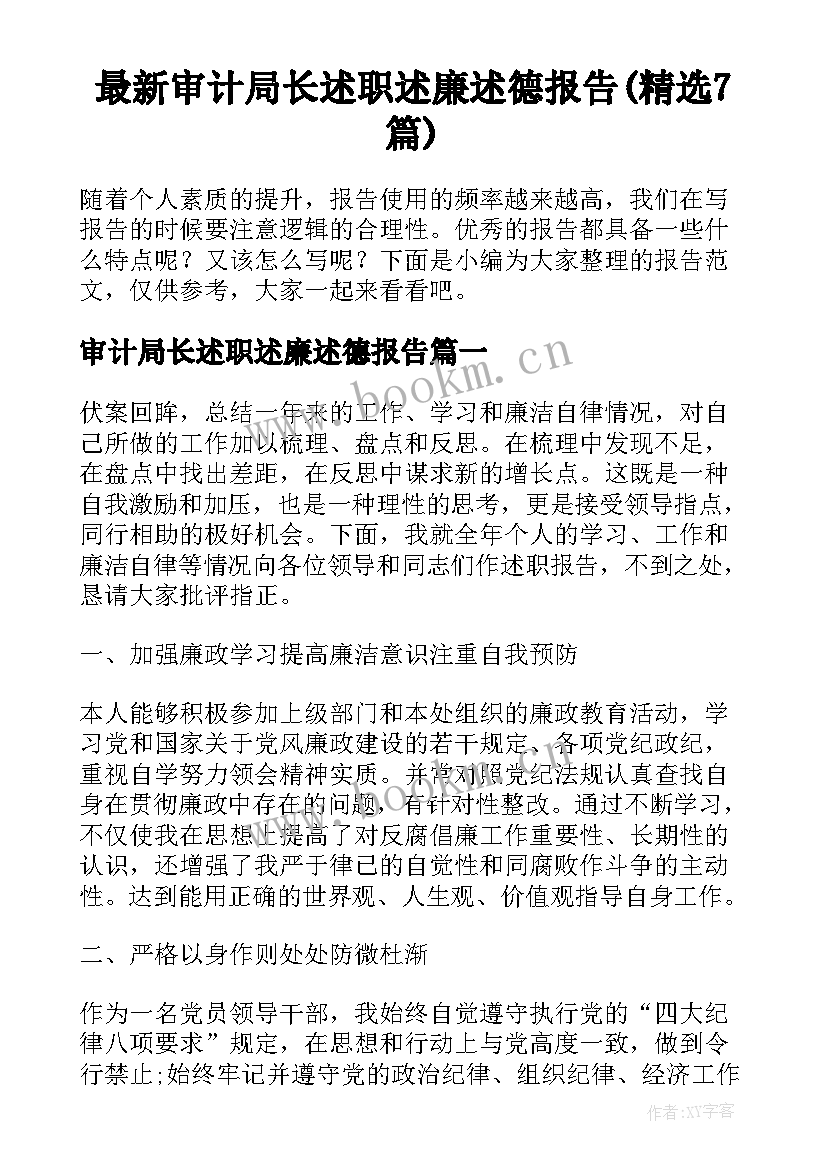 最新审计局长述职述廉述德报告(精选7篇)