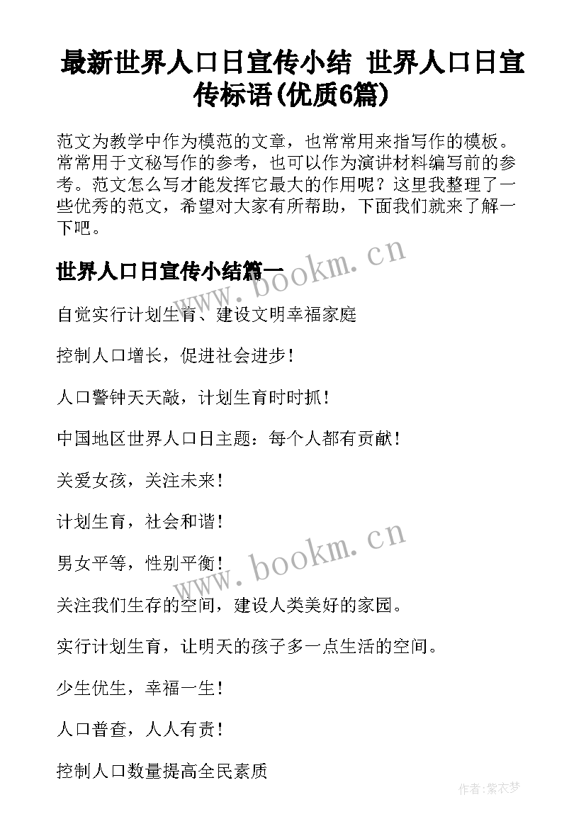 最新世界人口日宣传小结 世界人口日宣传标语(优质6篇)