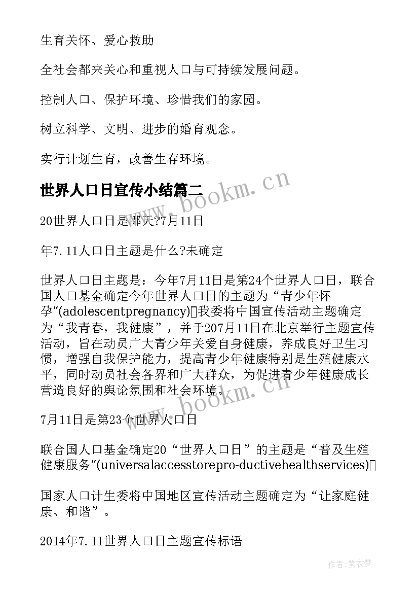 最新世界人口日宣传小结 世界人口日宣传标语(优质6篇)