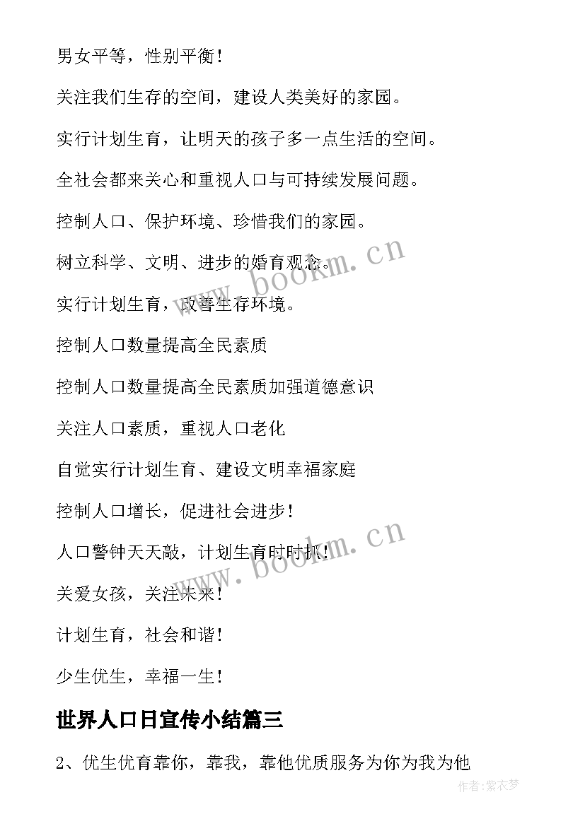 最新世界人口日宣传小结 世界人口日宣传标语(优质6篇)