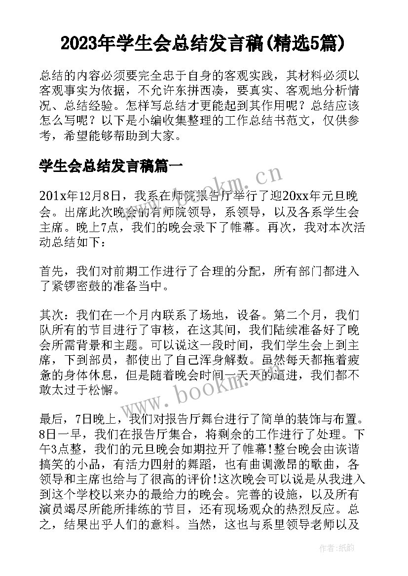 2023年学生会总结发言稿(精选5篇)