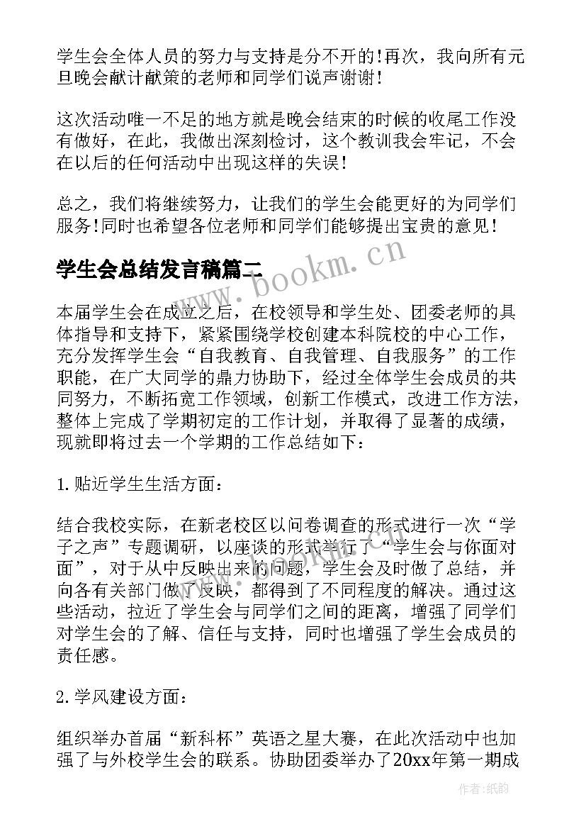 2023年学生会总结发言稿(精选5篇)