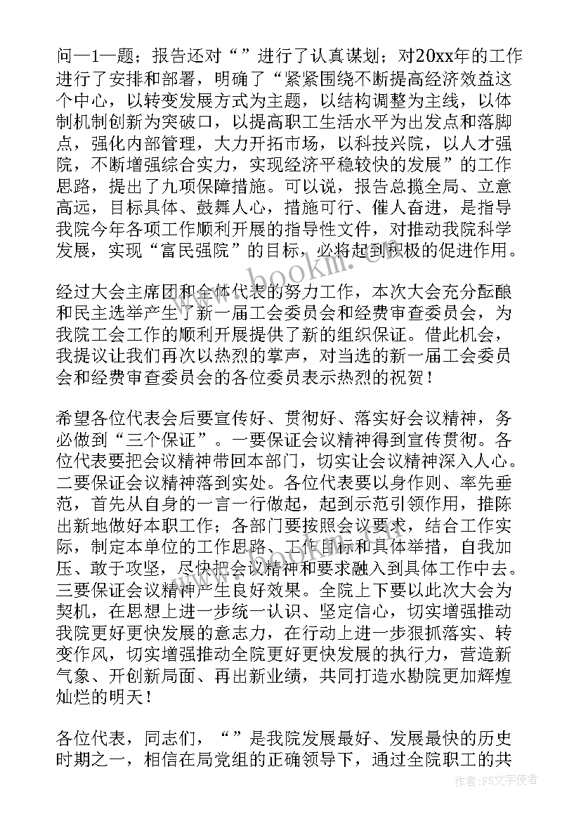 最新职代会职工代表感言 职工代表大会讲话稿(汇总7篇)