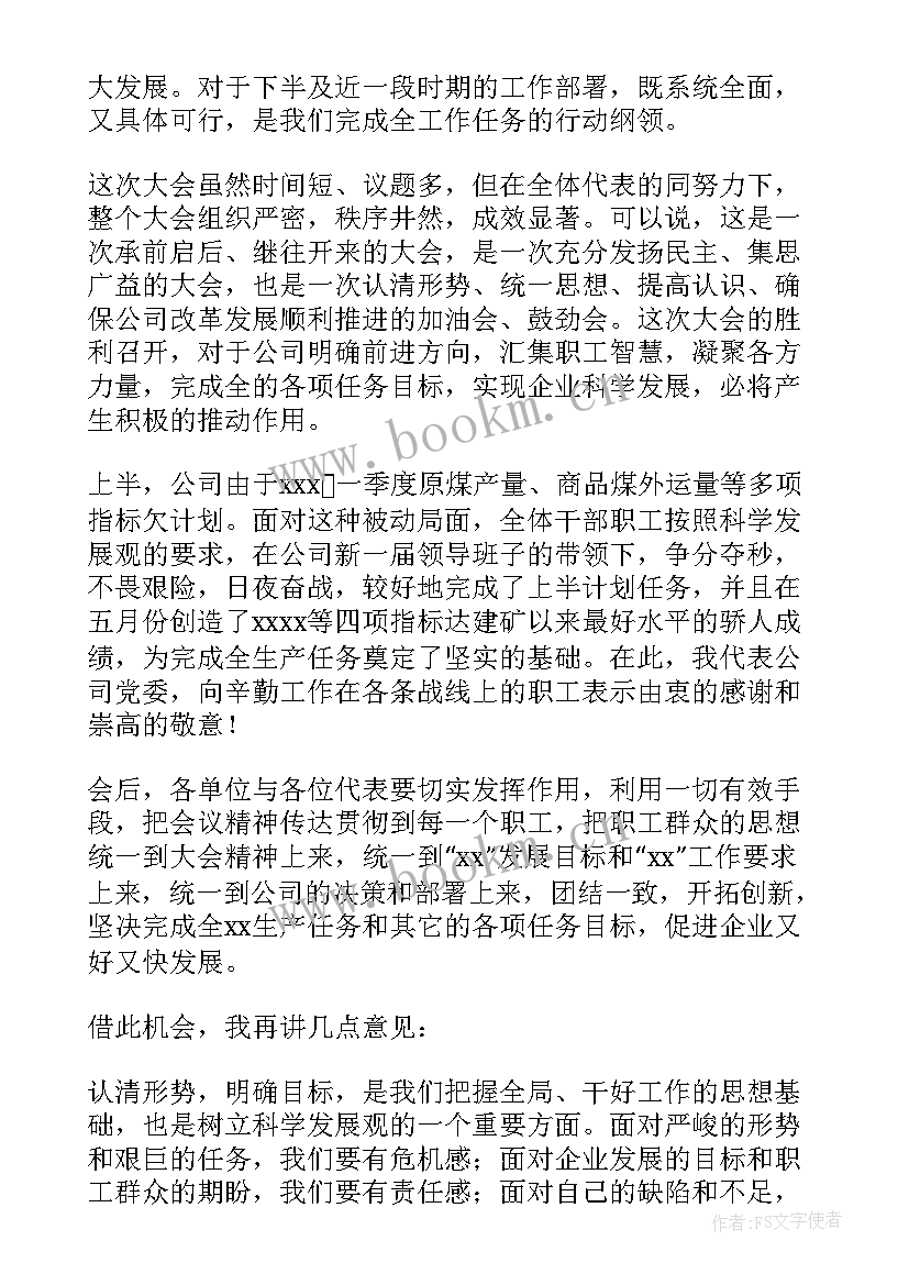 最新职代会职工代表感言 职工代表大会讲话稿(汇总7篇)