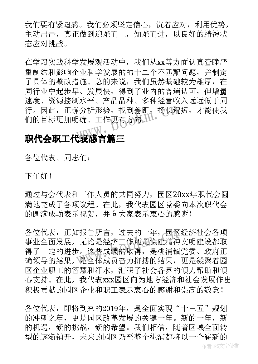 最新职代会职工代表感言 职工代表大会讲话稿(汇总7篇)