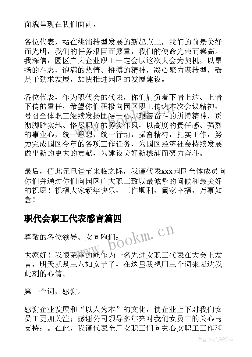 最新职代会职工代表感言 职工代表大会讲话稿(汇总7篇)