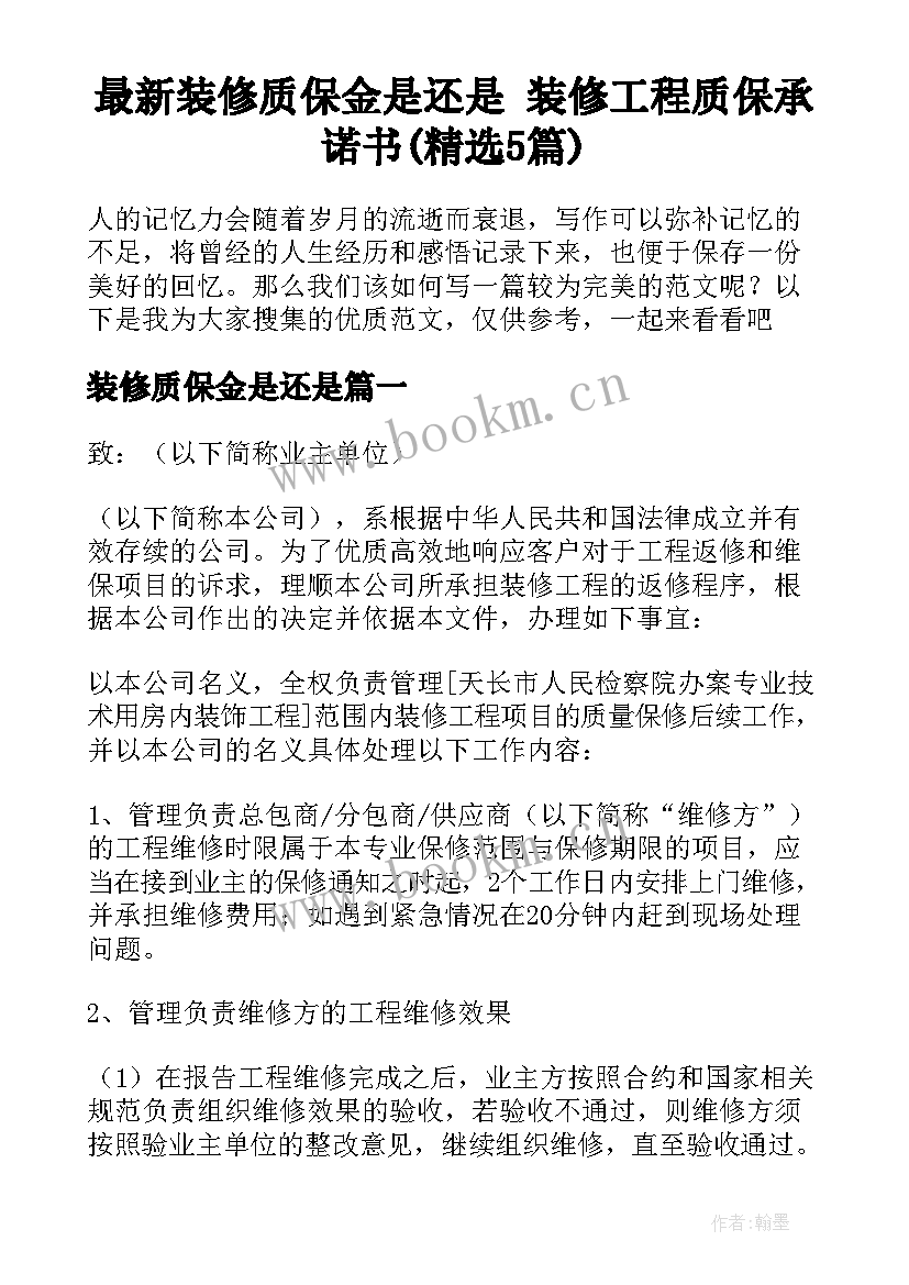 最新装修质保金是还是 装修工程质保承诺书(精选5篇)