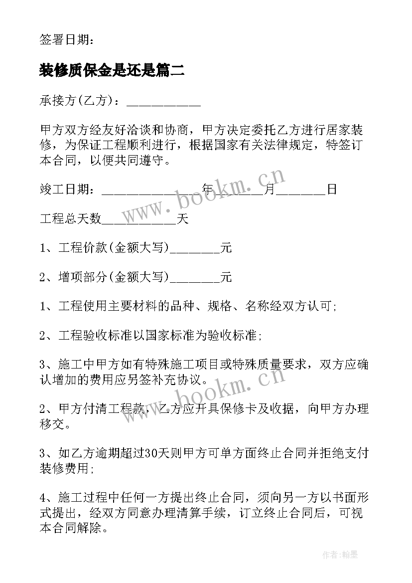 最新装修质保金是还是 装修工程质保承诺书(精选5篇)