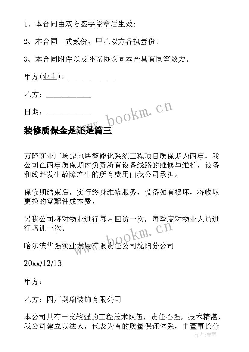 最新装修质保金是还是 装修工程质保承诺书(精选5篇)