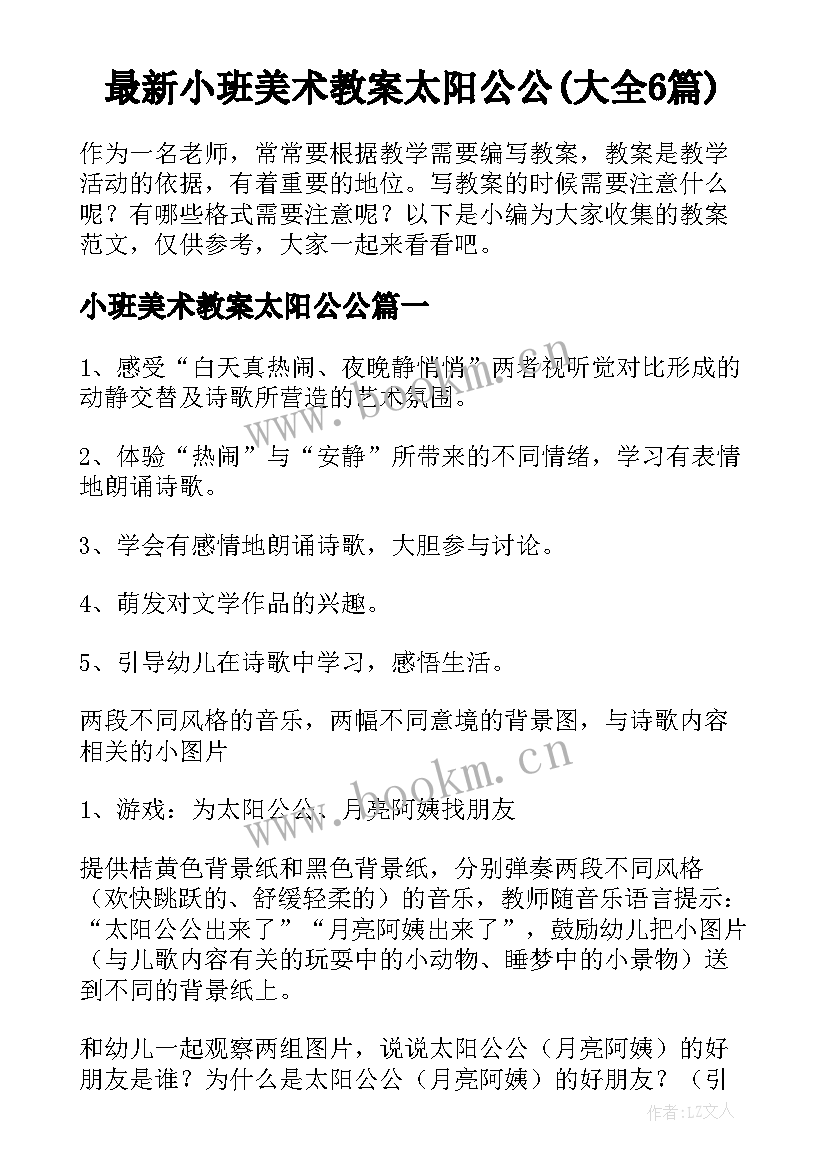 最新小班美术教案太阳公公(大全6篇)