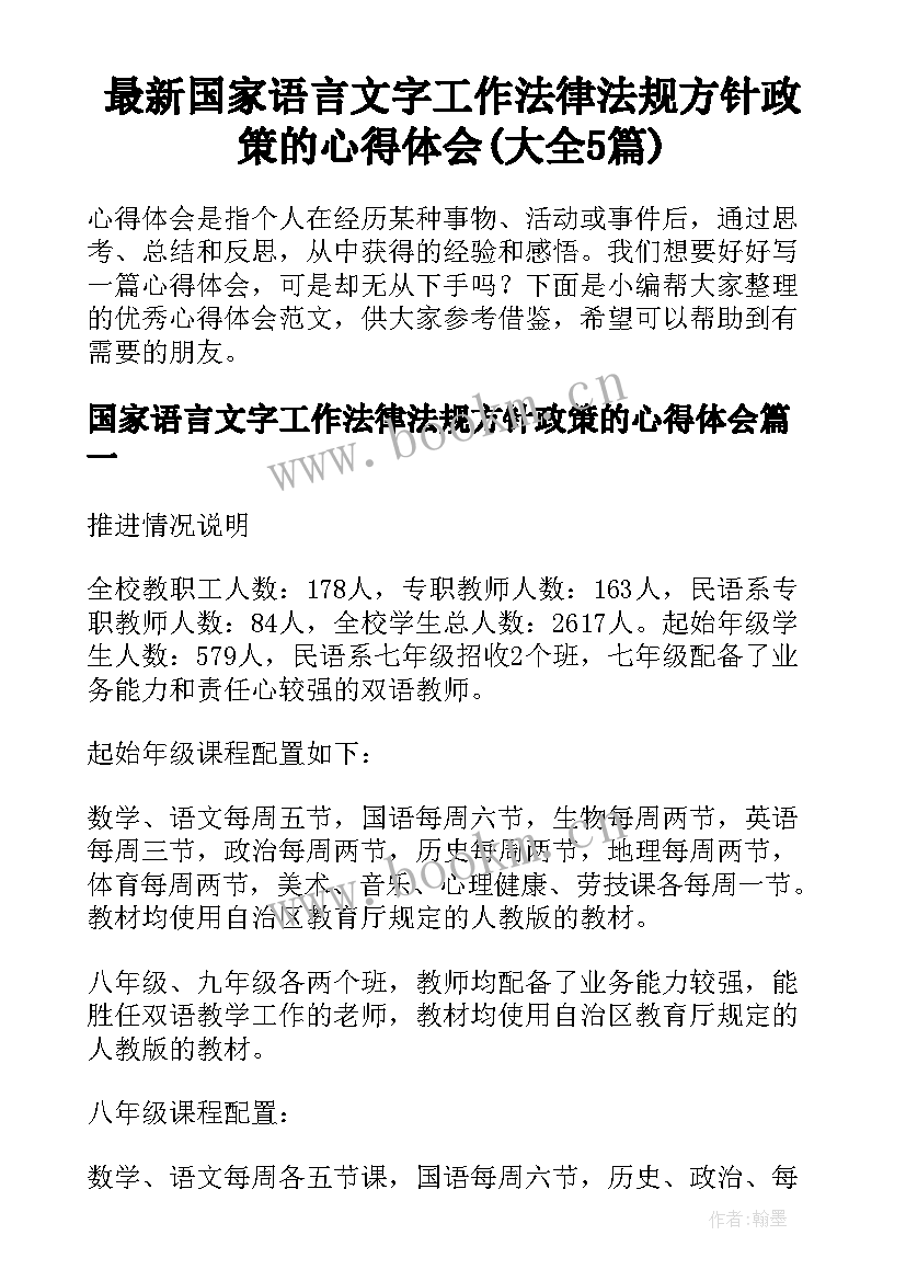 最新国家语言文字工作法律法规方针政策的心得体会(大全5篇)