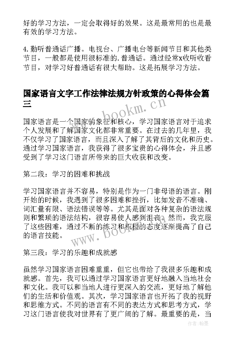 最新国家语言文字工作法律法规方针政策的心得体会(大全5篇)