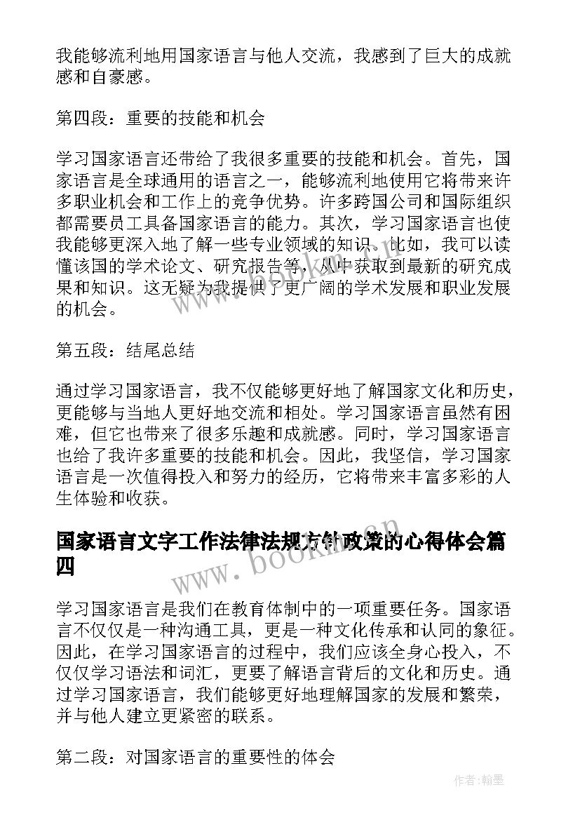 最新国家语言文字工作法律法规方针政策的心得体会(大全5篇)