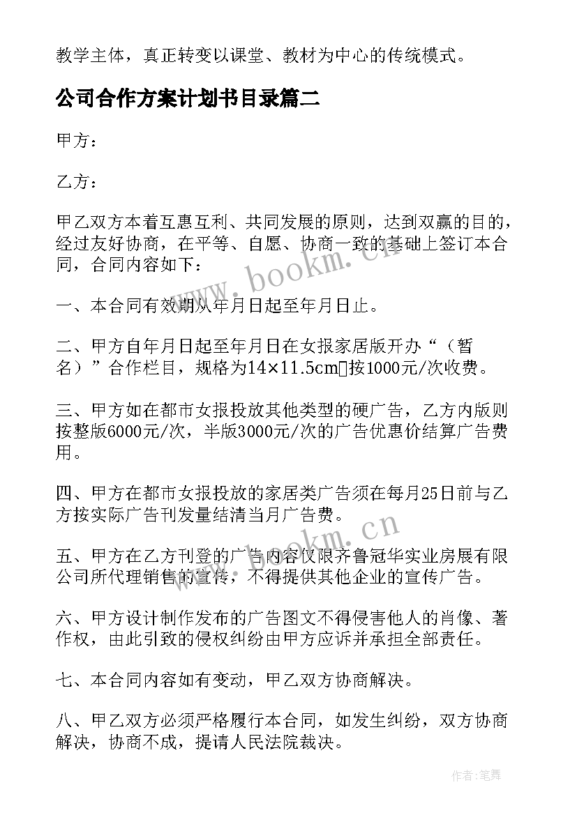 公司合作方案计划书目录 校企合作方案计划书(优秀5篇)