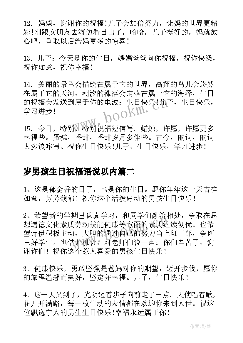 最新岁男孩生日祝福语说以内(模板8篇)